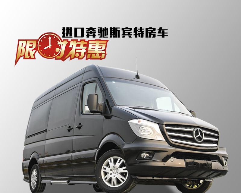 逍遥城中的“小国” 进口奔驰斯宾特商旅房车