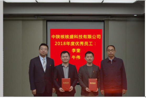 中陕核核盛科技有限公司召开2019年工作会会议