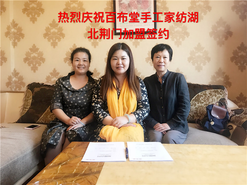 恭祝百布堂手工家纺签约荆门加盟商