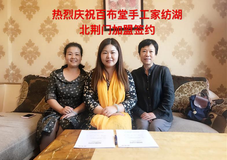 恭祝百布堂手工家紡簽約荊門加盟商