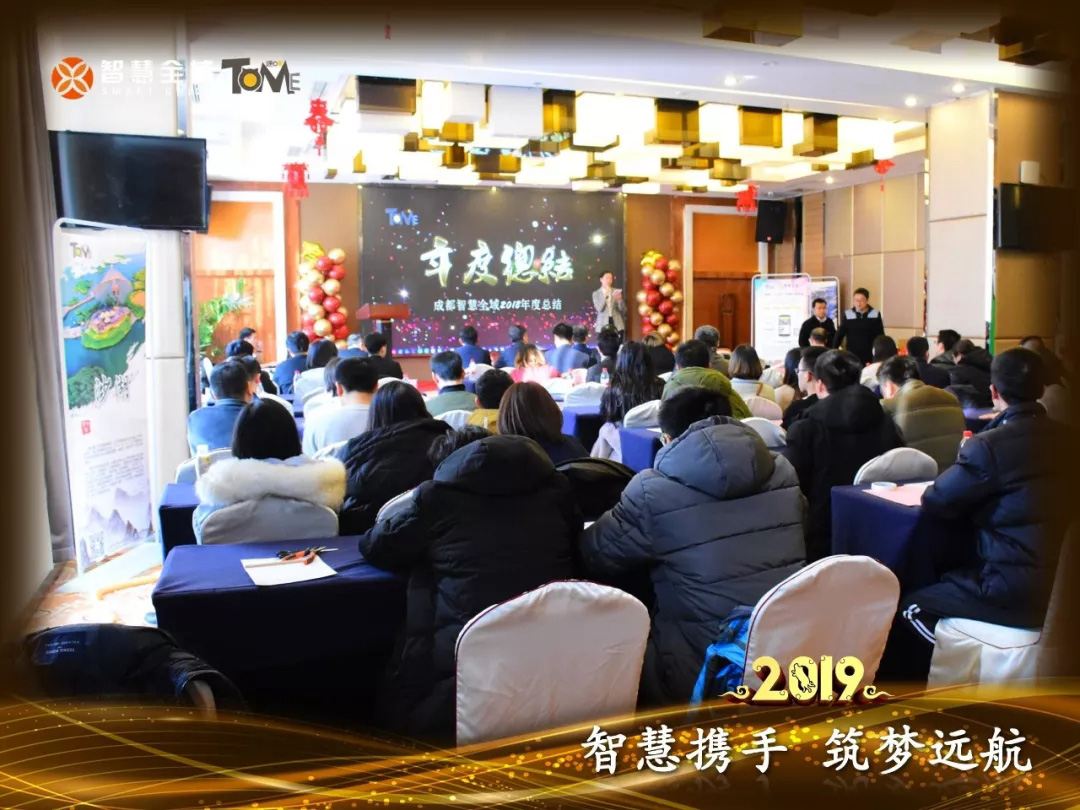 成都智慧全域“智慧携手,筑梦远航”迎新年会隆重举行,2019年将再次扬帆起航! 成都智慧全域“智慧携手,筑梦远航”迎新年会隆重举行,2019年将再次扬帆起航!