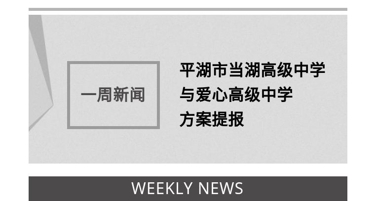 【一周新闻】平湖市当湖高级中学与爱心高级中学方案提报