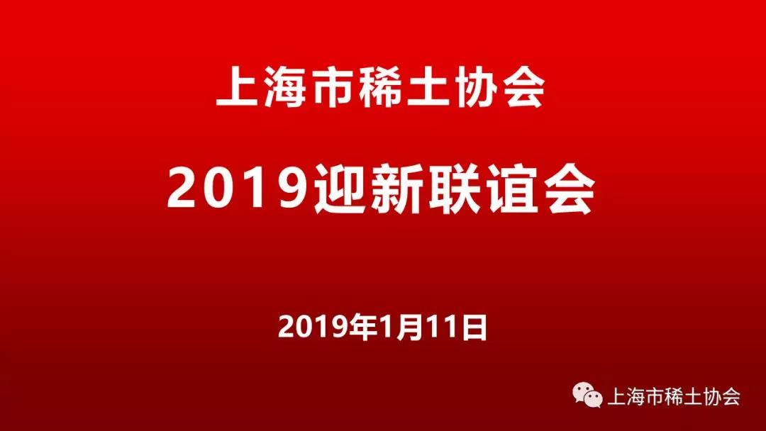 上海市稀土协会2019迎新联谊会精彩亮相