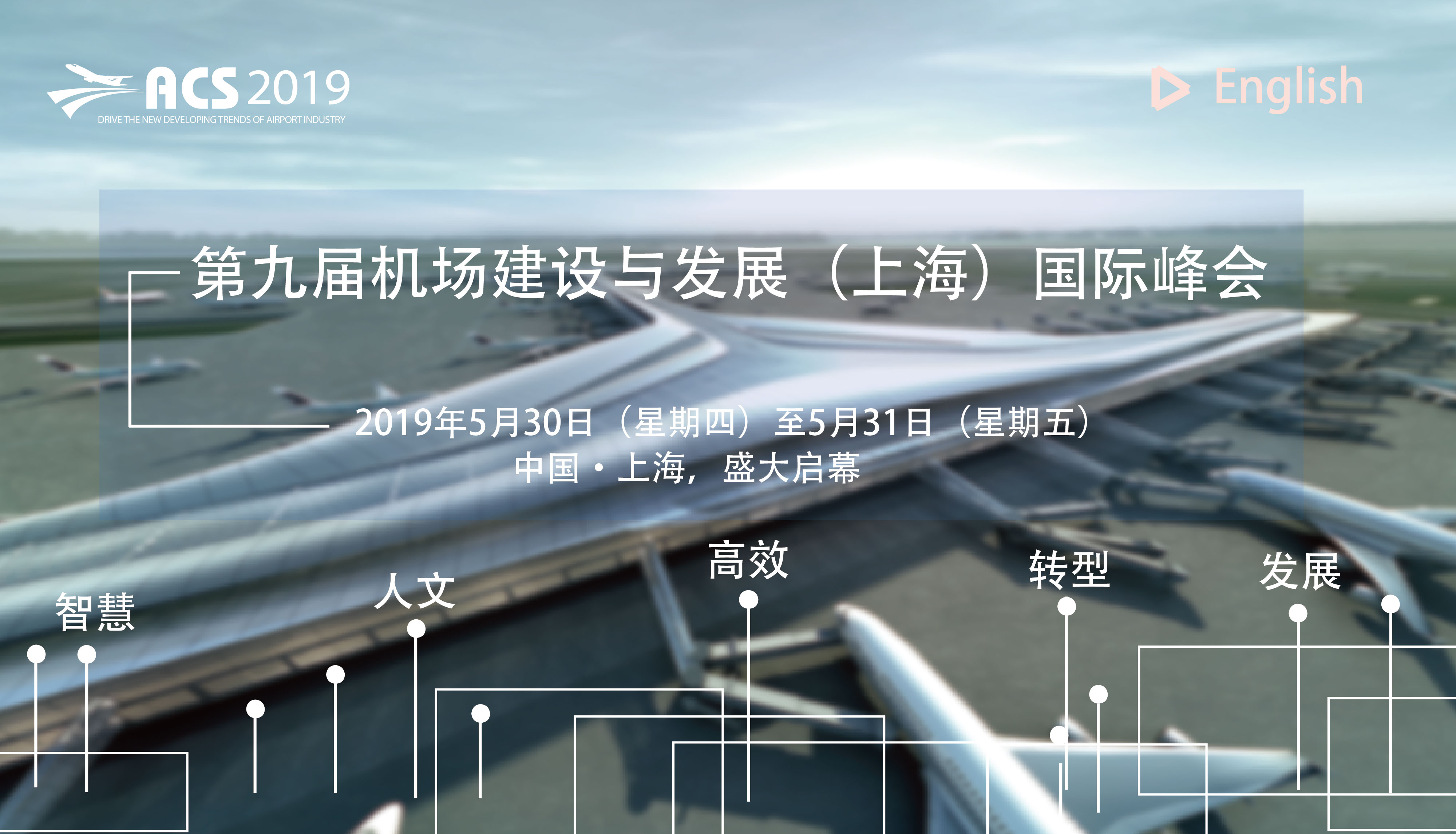 第九届机场建设与发展（上海）国际峰会