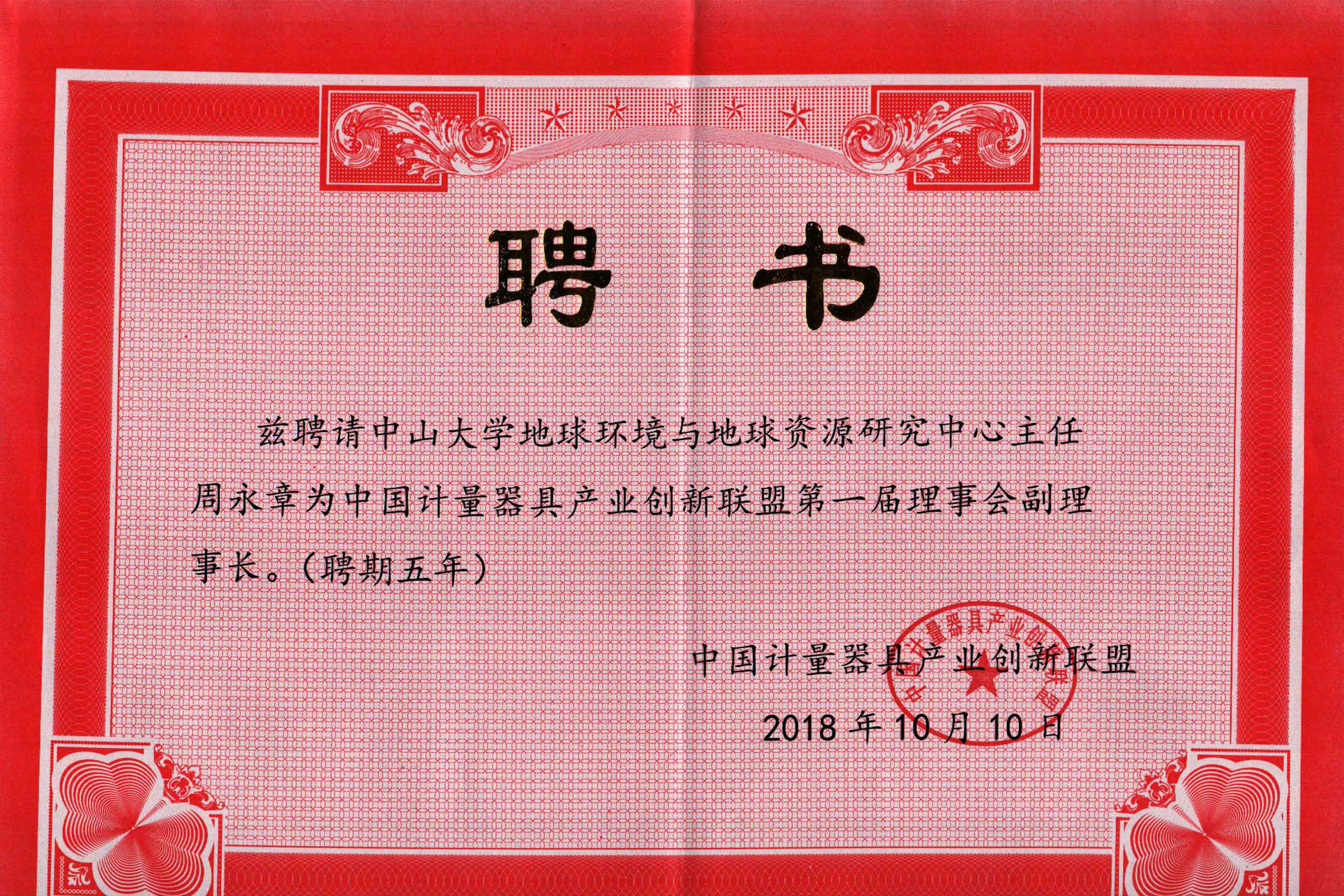 祝贺我协会理事长周永章、副理事长罗敏当选中国计量器具产业创新联盟副理事长 祝贺我协会理事长周永章、副理事长罗敏当选中国计量器具产业创新联盟副理事长