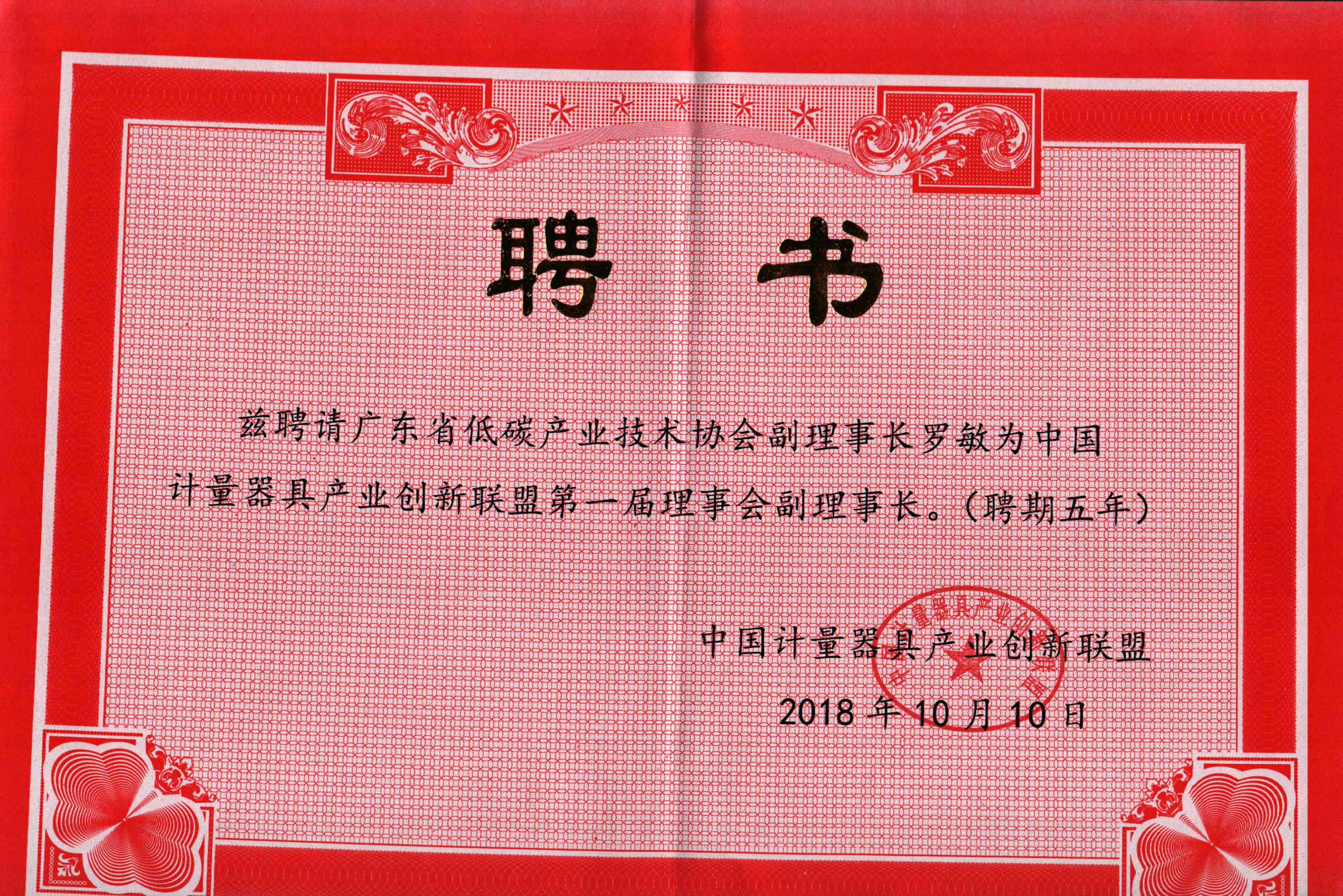 祝贺我协会理事长周永章、副理事长罗敏当选中国计量器具产业创新联盟副理事长 祝贺我协会理事长周永章、副理事长罗敏当选中国计量器具产业创新联盟副理事长