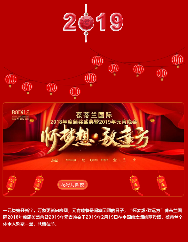 【寻梦有志】怀梦想•致远方-葆蒂兰国际2018年度颁奖盛典暨2019年元宵晚会！