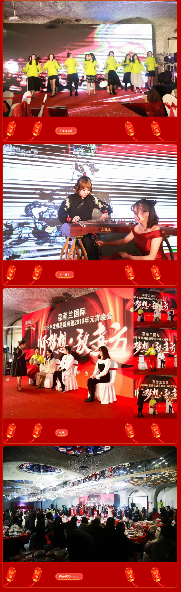 【寻梦有志】怀梦想•致远方-葆蒂兰国际2018年度颁奖盛典暨2019年元宵晚会！