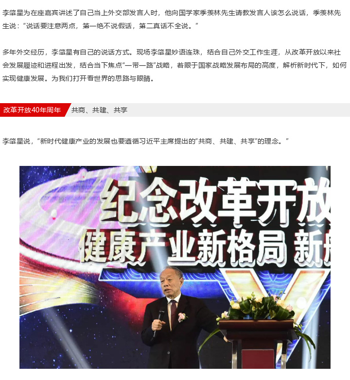 中国外交部前部长李肇星：纪念改革开放40周年-健康产业新格局、新航向、新机遇