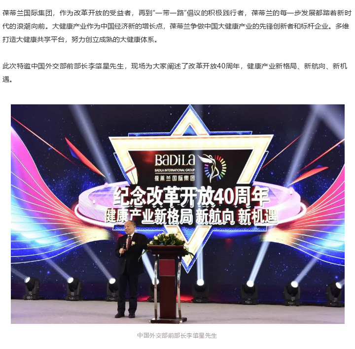中国外交部前部长李肇星：纪念改革开放40周年-健康产业新格局、新航向、新机遇