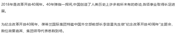 中国外交部前部长李肇星：纪念改革开放40周年-健康产业新格局、新航向、新机遇
