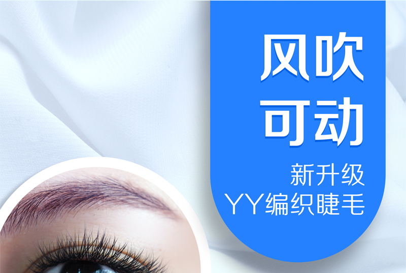 新升级YY编织睫毛