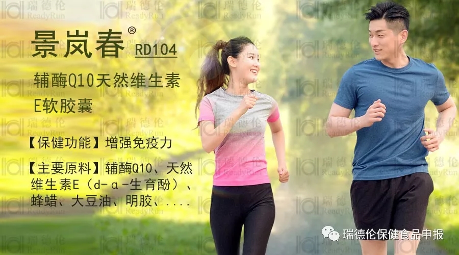 【批文预定转让】景岚春®辅酶Q10天然维生素E软胶囊(RD104) 【批文预定转让】景岚春®辅酶Q10天然维生素E软胶囊(RD104)