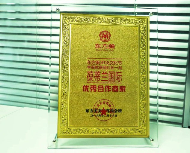 美丽同行|东方美2018文化节，葆蒂兰国际荣获“优秀合作商家”荣誉