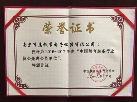 南京有志集团参加中国教育装备行业协会第六届三次理事会暨六届六次常务理事会