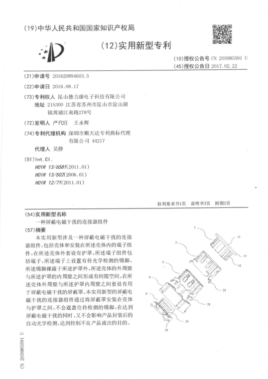 一种屏蔽电磁干扰的连接器组件