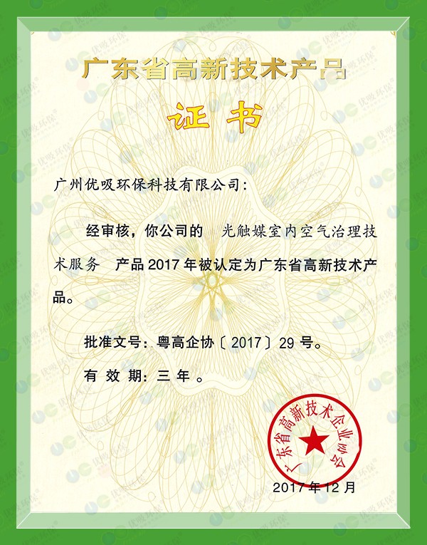廣東省高新技術產品證書（光觸媒室內空氣治理）