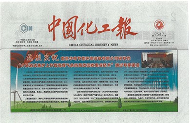 中國化工報(bào)刊登華電上升管技術(shù)通過專家鑒定