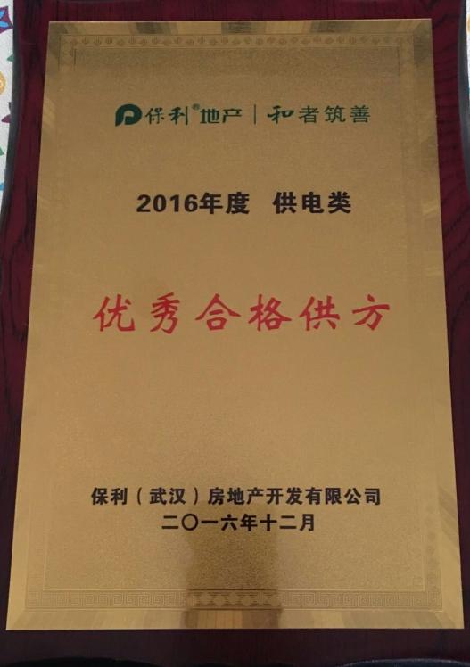  我司被评为保利地产优秀合格供方