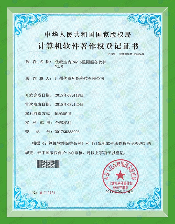 計算機軟件著作權登記證書（NO2017SR283096）