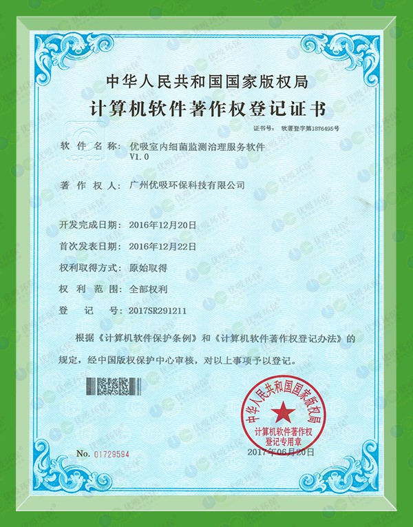 計算機軟件著作權登記證書（NO2017SR291211）