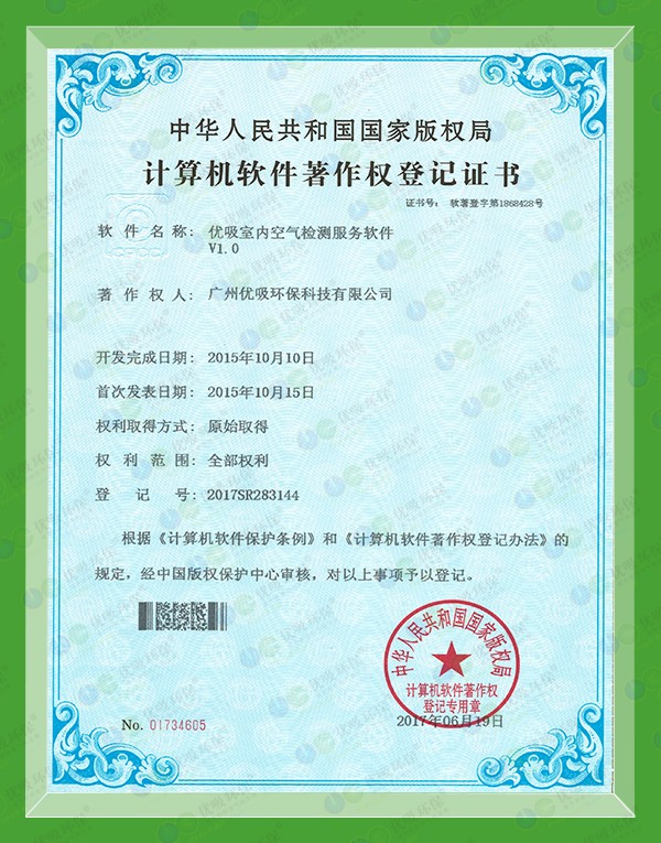 計算機軟件著作權登記證書（NO2017SR283144）