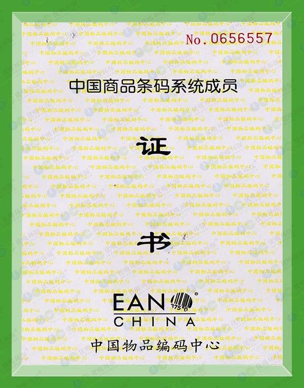 中國物品編碼中心-中國商品條碼系統成員 證書