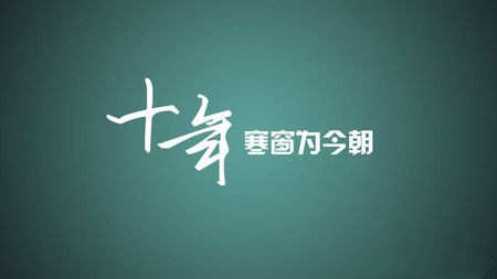 请逼自己努力，然后骄傲的飞翔