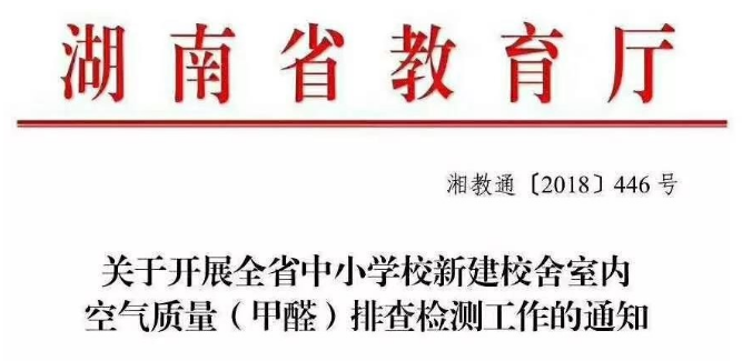小學新建校舍甲醛超標？湖南省教育廳：全面排查