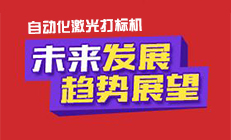 2017年自動(dòng)化激光打標(biāo)機(jī)的發(fā)展趨勢(shì)