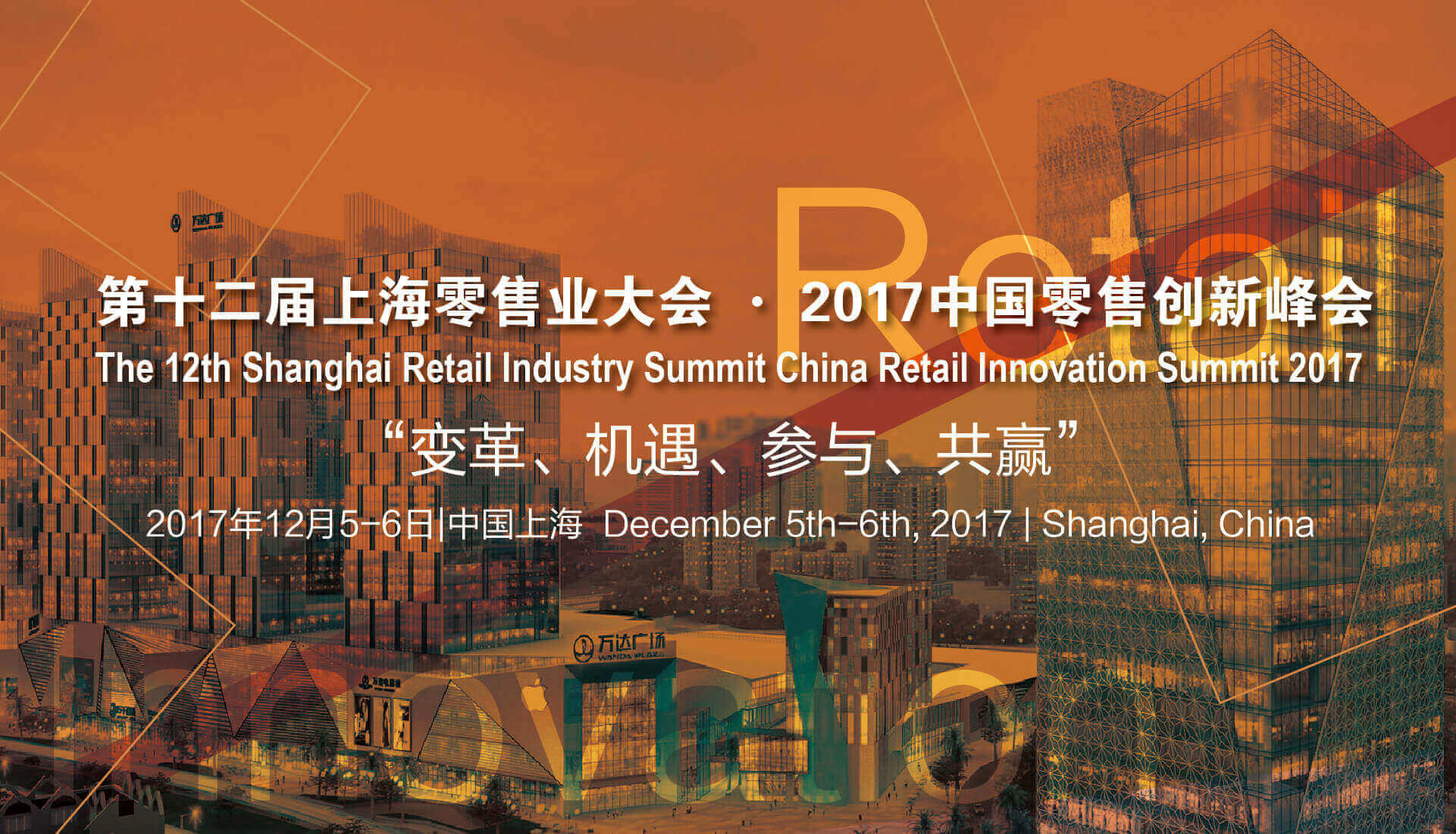 The 12th Shanghai Retail Industry Summit · China Retail Innovation Summit 2017