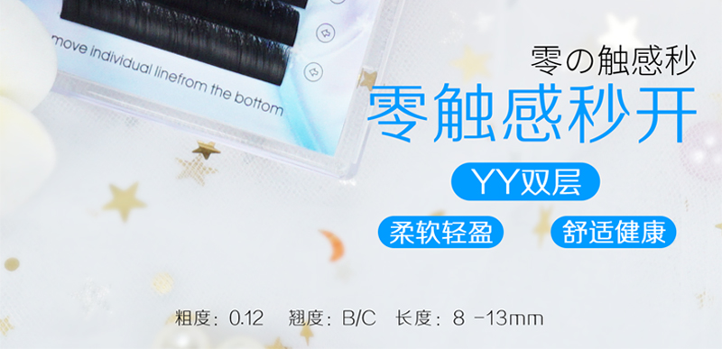 零觸感YY編織睫毛