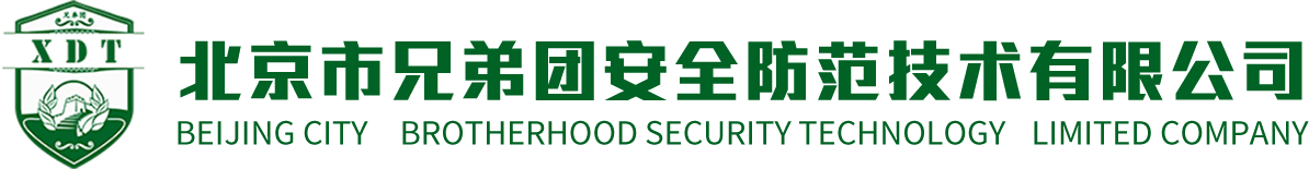 北京市兄弟團安全防范技術有限公司