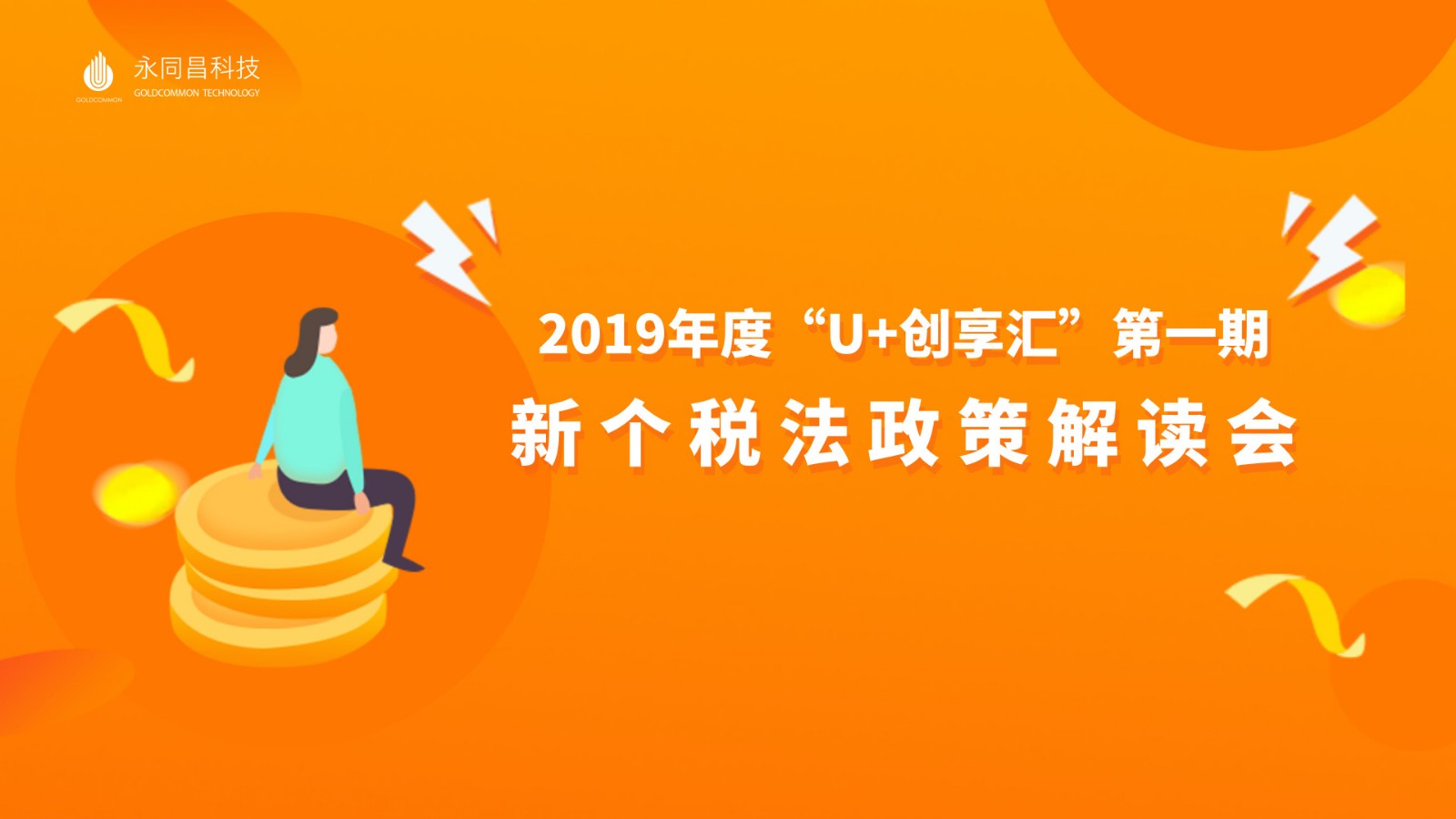 圆满举办|【永同昌创新学院2019第1期】U+创享汇 第一期——2019年1月新个税法政策解读会