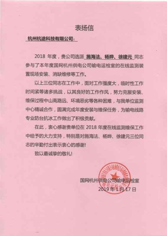 国网杭州供电公司对杨晔等三名同志的通报表扬