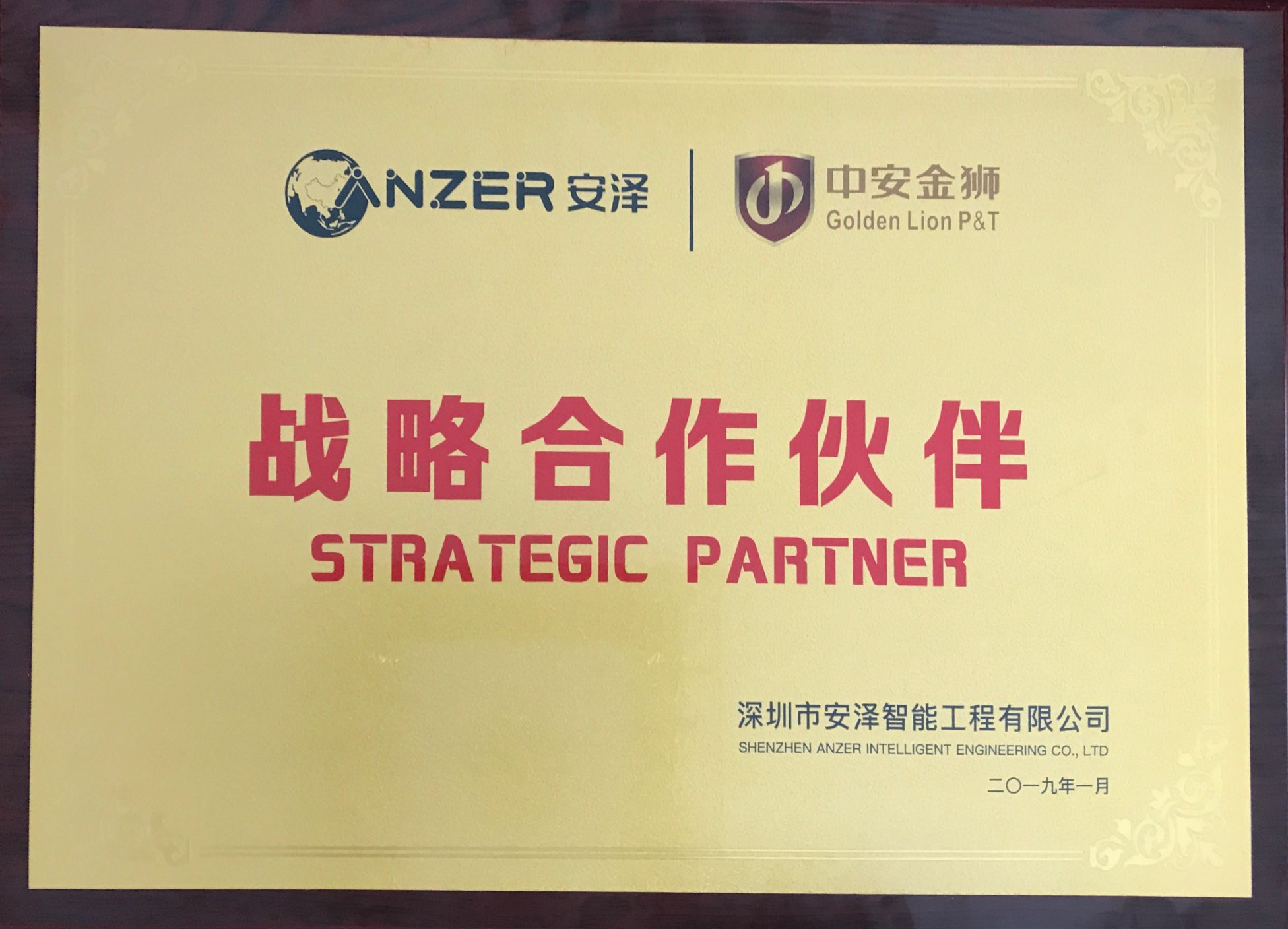 中安金狮与安泽智能达成战略合作伙伴关系