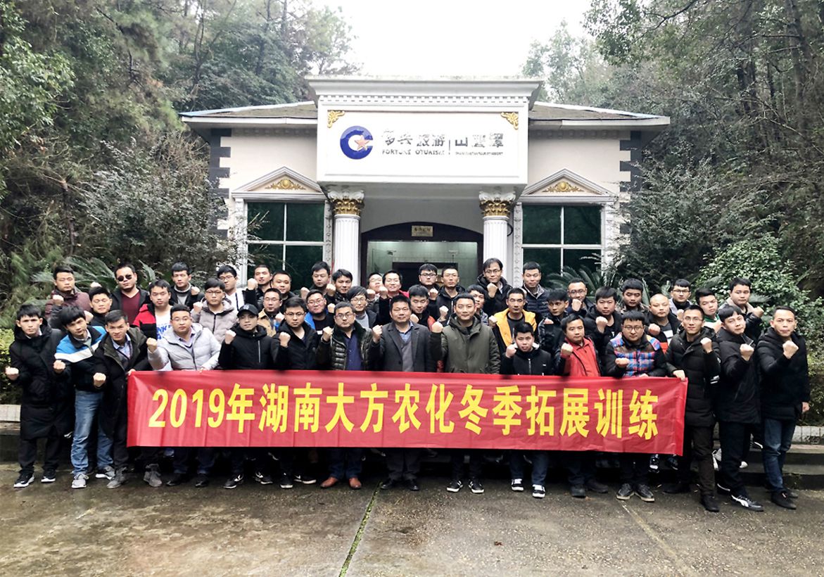 2019年湖南大方农化冬训会议