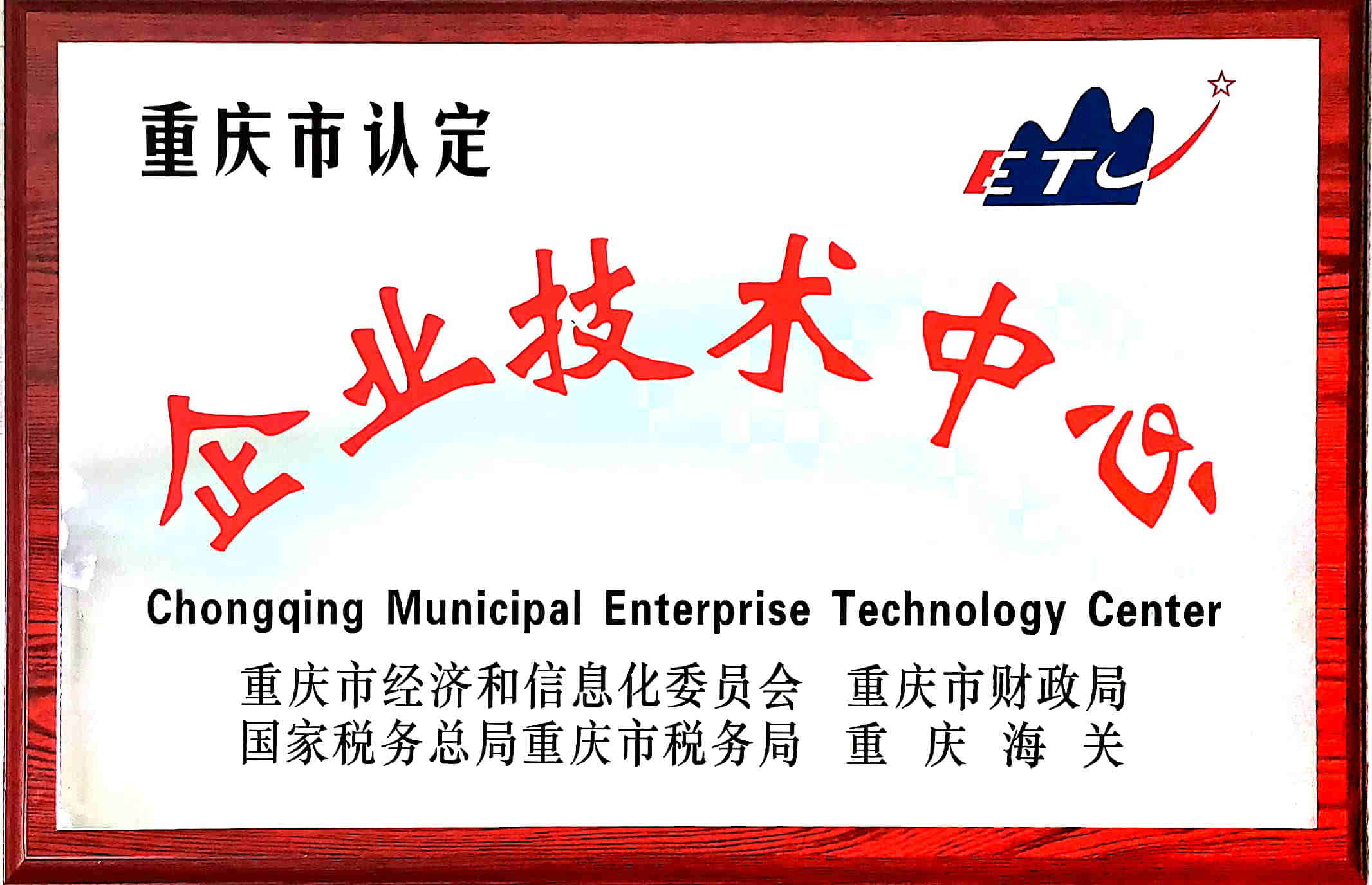 祝贺公司技术研发中心被认定为重庆市企业技术中心
