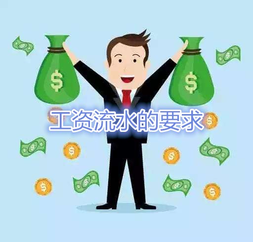 佛山工薪贷：申请个人贷款对工资流水的要求有哪些呢？