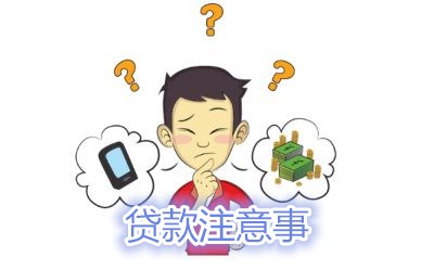 佛山贷款：个人办理贷款的注意事项有哪些呢？