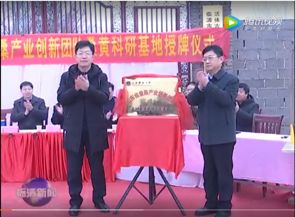 省蚕桑创新团队临清科研基地揭牌 省蚕桑创新团队临清科研基地揭牌