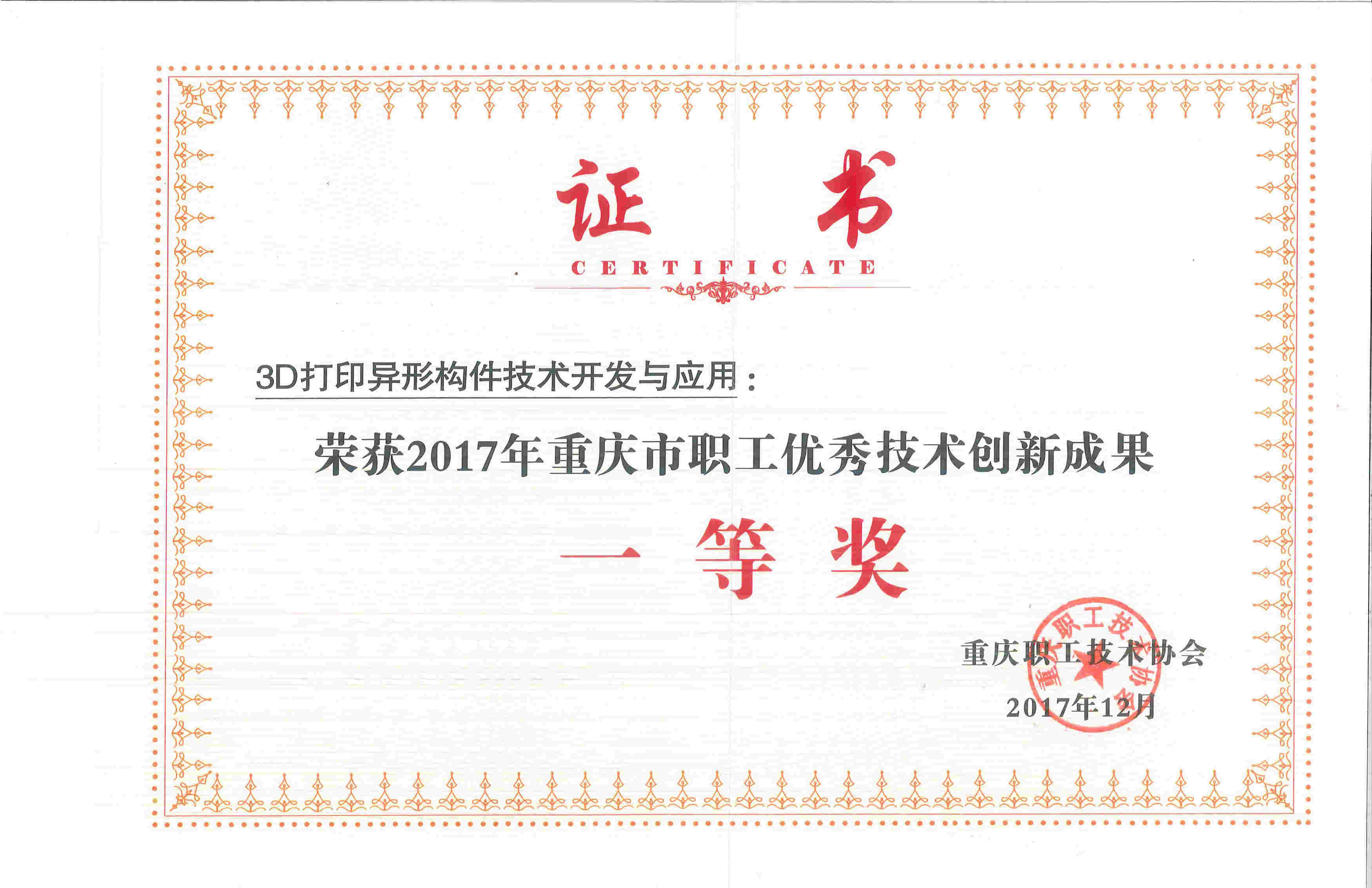 2017年重庆市职工优秀技术创新成果一等奖
