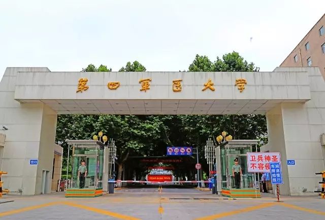 中国人民解放军第四军医大学 中国人民解放军第四军医大学