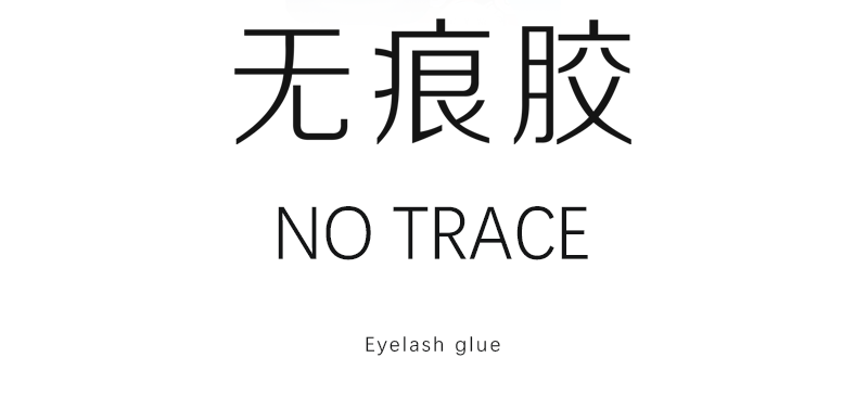 韓國(guó)原裝無(wú)痕膠