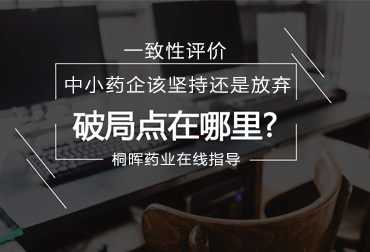 一致性评价｜说爱你不容易，我快坚持不住了！