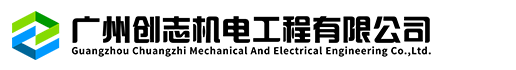 廣州創志機電工程有限公司
