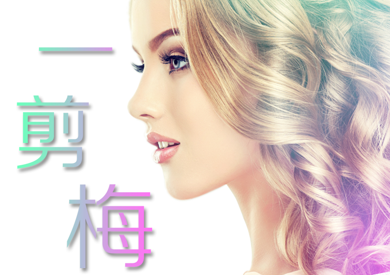 一剪梅