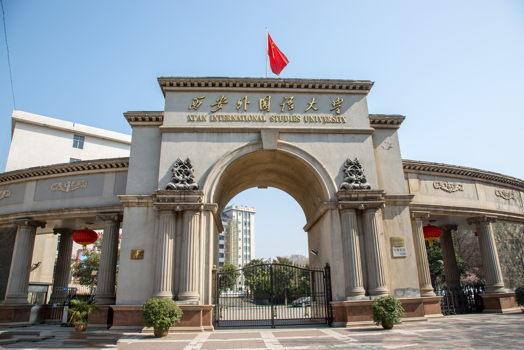 西安外国语大学 西安外国语大学