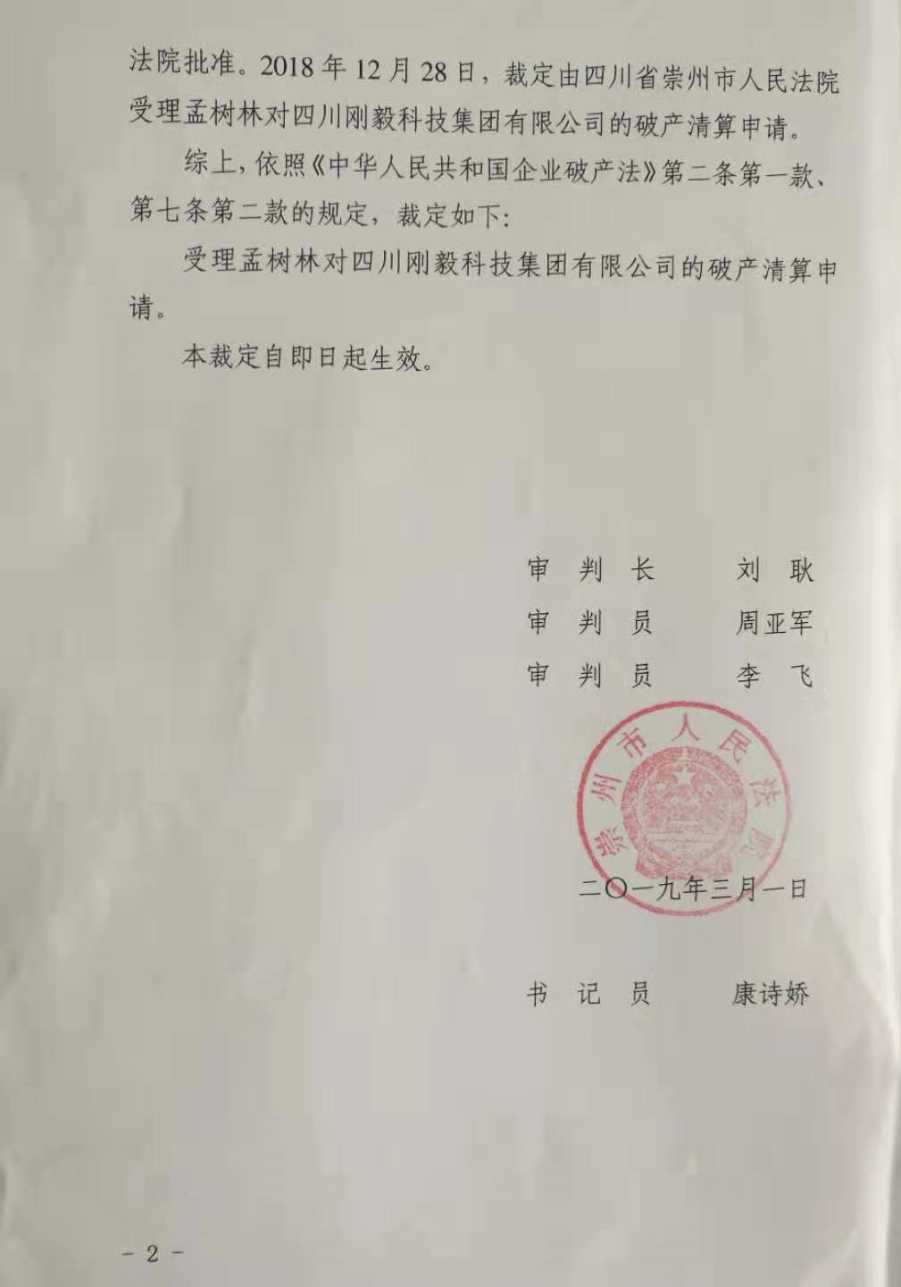 四川省崇州市人民法院指定我公司担任四川刚毅科技集团有限公司破产管理人
