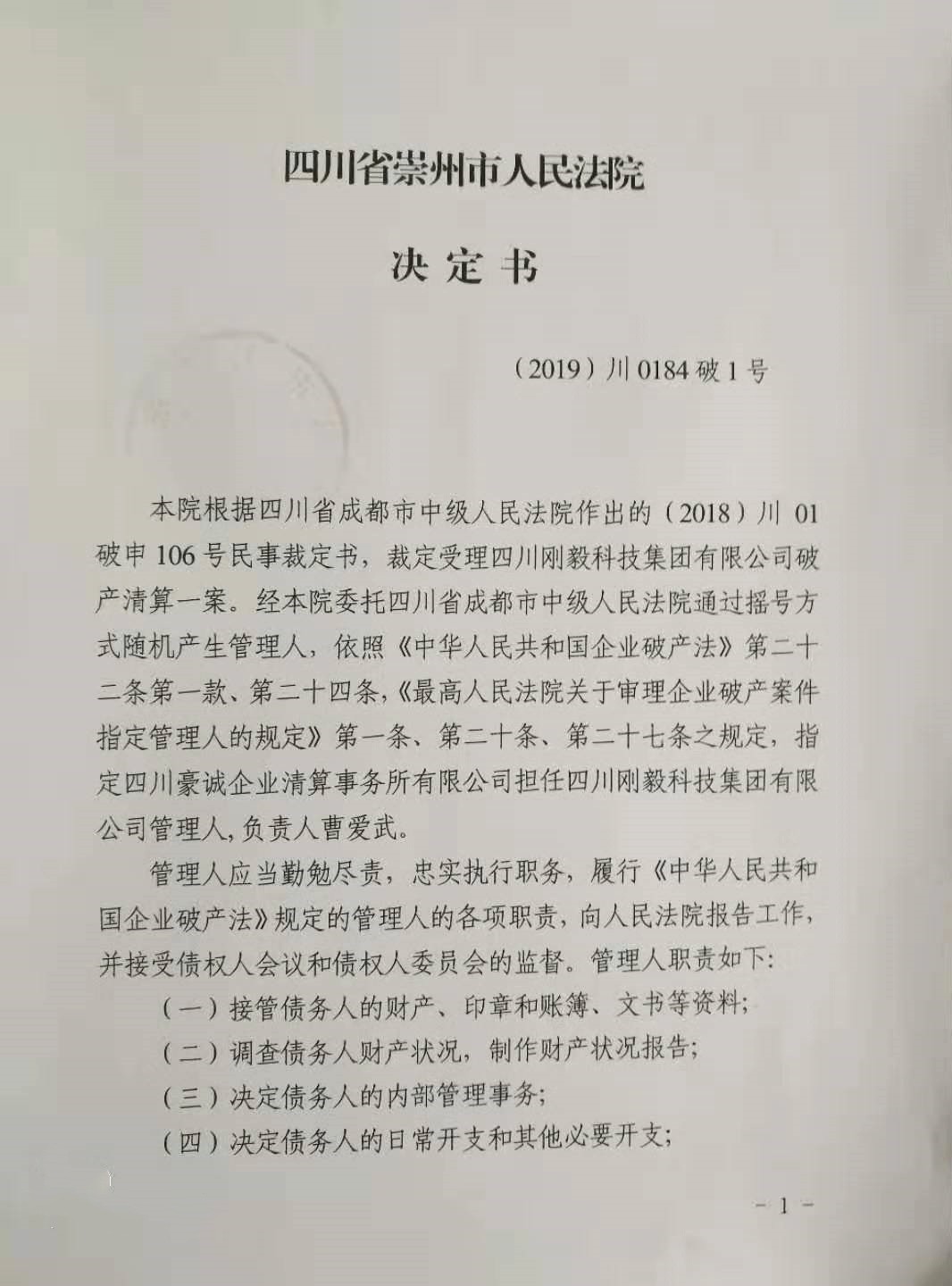 四川省崇州市人民法院指定我公司擔(dān)任四川剛毅科技集團(tuán)有限公司破產(chǎn)管理人